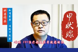 碘 131 在分化型甲状腺癌中是万能的吗？碘 131 治疗无效怎么办图片