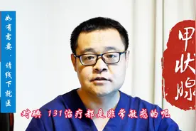 碘 131 在分化型甲状腺癌中是万能的吗？碘 131 治疗无效怎么办图片