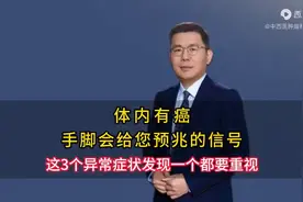 体内有癌，手脚会给您预兆的信号，这3个异常症状都要重视图片