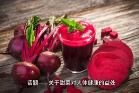 甜菜的惊艳身姿：这个食材原来对身体有着令人惊叹的神秘效果！图片