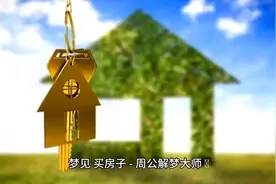 梦见买房图片