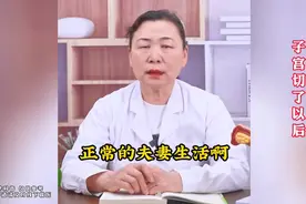子宫切除后，会不会影响夫妻生活？图片