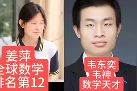 韦东奕韦神的女友出现？姜萍夺得全球数学竞赛第12名图片