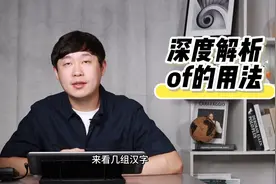 深度解析：介词of的6种用法，你知道吗？图片