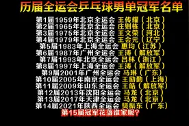 历届全运会乒乓球男单冠军名单图片