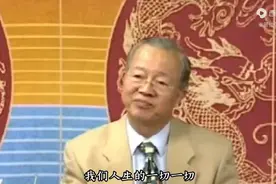 曾仕强：人生是必然的还是偶然的？图片