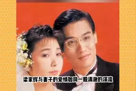 ＂从困境到辉煌：梁家辉与妻子的爱情与忠诚＂图片