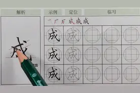 不会写“成”字？看这里，全是干货解析！图片