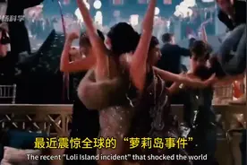 震惊全球的“萝莉岛事件”看完颠覆你的三观！图片