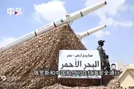 刚刚！胡塞武装代表放话：中国和俄罗斯船只可在红海安全通行图片