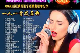 🎤 8090后怀旧经典华语金曲大放送！图片