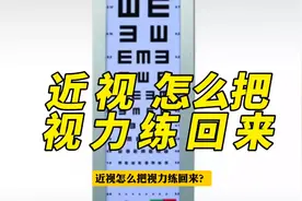 近视，怎么把视力练回来？#每天跟我涨知识图片