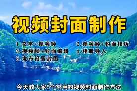 五个常用的视频封面制作方法，新手一定要掌握！#视频封面制作图片