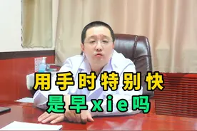 用手时特别快 是早泄吗图片