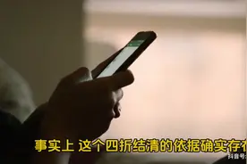 个人不良贷款4折结清欠款的依据是什么？图片