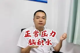 正常压力下脑积水是怎么回事？#脑积水图片