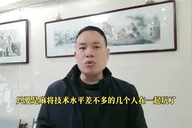 什么样的人不适合打麻将？图片