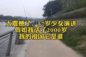 17岁少女演讲：如果我能活2000岁，我的祖国是谁？认...图片