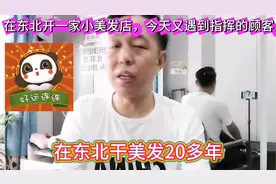 遇到总嗐指挥你的顾客，怎么办呢，她交你剪头发，这么剪，...图片