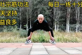 强壮宗筋功法，若能长期坚持，每次3分钟5组收功，受益匪浅图片
