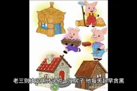 睡前故事：三只小猪图片