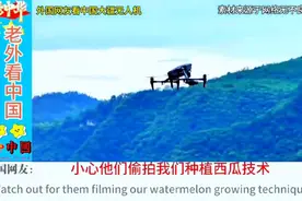 外国网友看中国大疆无人机图片