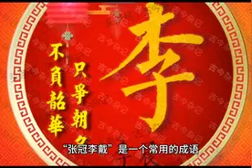 成语故事——张冠李戴图片