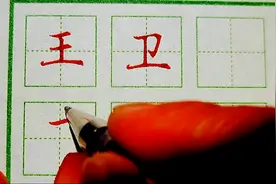 百家姓“王”“卫” #百家姓图片