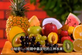 经期最宜吃的水果，给你推荐3种图片