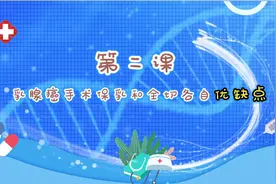 保乳or全切 我们怎么选？图片