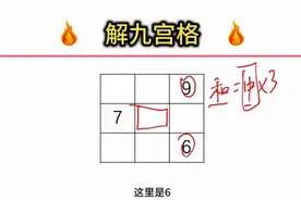 告诉你一个解九宫格的万能方法，家长必看图片