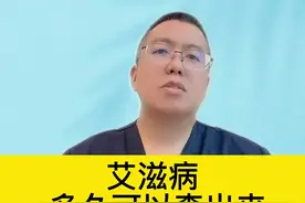 艾滋病，多久可以查出来？图片