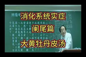 倪师分享：消化系统实症全解析之阑尾篇—大黄牡丹皮汤图片