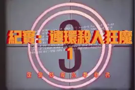 #案件解说大案纪实图片