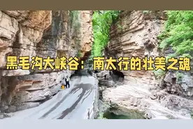 标题：黑毛沟大峡谷：南太行的壮美之魂【导语】图片