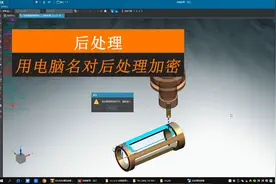 UG后处理用电脑名对后处理加密_启根教育图片