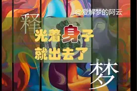 【解梦释梦】梦到光着身子跑出去？太尴尬了吧！图片