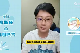 「陶白白」不要刻意去迎合水瓶座图片