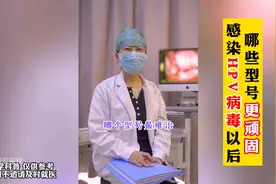HPV病毒，哪些型号更顽固？图片