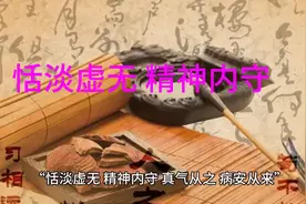 《黄帝内经》：恬淡虚无、精神内守具体什么意思？图片
