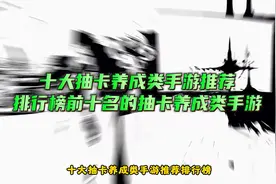 十大抽卡养成类手游推荐，排行榜前十名的抽卡养成类手游图片