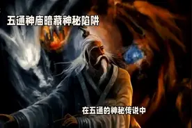 阴庙怪谈：五通神庙图片