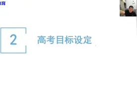 点梦教育孙老师—高考目标设定 #志愿规划图片