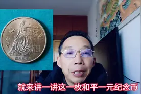 发现和平纪念币的惊人价值！图片