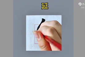 延字古体写法图片
