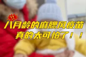 八月龄的麻腮风疫苗真的太可怕了！！！图片