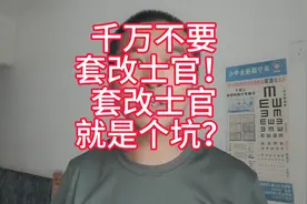 千万不要套改士官！套改士官就是个坑？图片