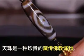 天珠的眼数与寓意大全！ 天珠是一种珍贵的藏传佛教饰物图片