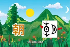 小小屋讲汉字：“朝”字的由来图片