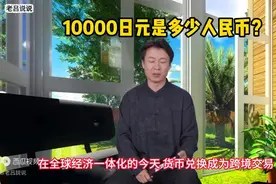 10000日元是多少人民币？图片